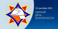 22 сентября в Беларуси пройдет Единый день безопасности