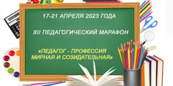 XII педагогический марафон руководящих работников и специалистов образования Минской области "Педагог – профессия мирная и созидательная"