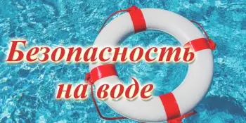 Итоги тематической недели "Безопасность на воде"