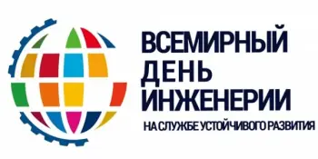 Всемирный день инженерии