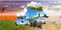 Открываем Беларусь