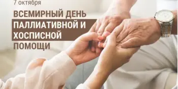 Всемирный день хосписной и паллиативной помощи