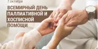 Всемирный день хосписной и паллиативной помощи