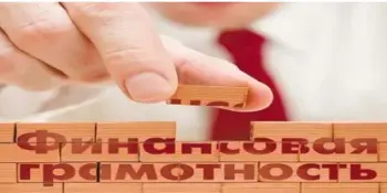 Олимпиада по финансовой грамотности