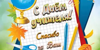 День Учителя