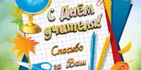 День Учителя