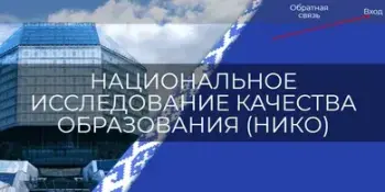Национальное исследование качества образования (НИКО)