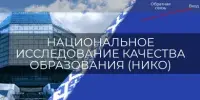 Национальное исследование качества образования (НИКО)