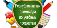 Первый этап республиканской олимпиады по учебным предметам