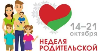 Неделя родительской любви