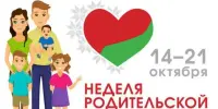 Неделя родительской любви