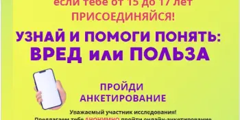 Анкетирование для подростков