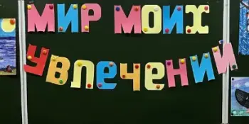 День открытых дверей кружков и клубов "Мир моих увлечений"