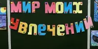 День открытых дверей кружков и клубов "Мир моих увлечений"