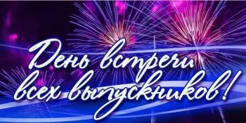 ВЕЧЕР ВСТРЕЧИ ВЫПУСКНИКОВ