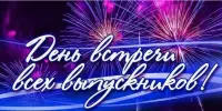 ВЕЧЕР ВСТРЕЧИ ВЫПУСКНИКОВ