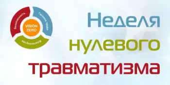 "Неделя нулевого травматизма" - 2026