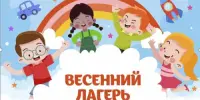 Весенний воспитательно-оздоровительный лагерь "Лесная сказка"