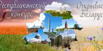 Вместе с классом "Открываем Беларусь"