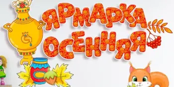 Ярмарка