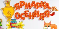 Ярмарка