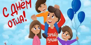 День Отца