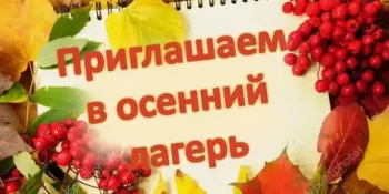 Осенний лагерь "Лесная сказка" приглашает