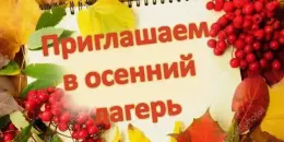 Осенний лагерь "Лесная сказка" приглашает