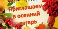 Осенний лагерь "Лесная сказка" приглашает